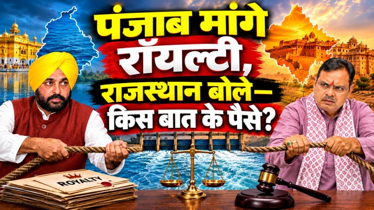 पंजाब मांगे रॉयल्टी, राजस्थान बोले- किस बात के पैसे ?