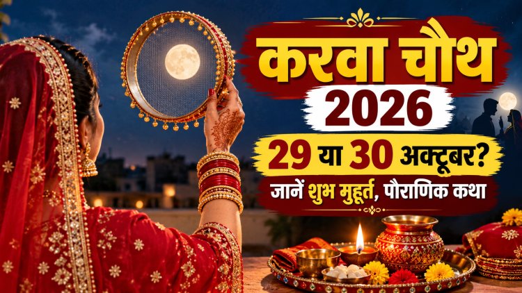 Karwa Chauth 2026: आज है करवा चौथ या कल? जानिए पूजा मुहूर्त, चंद्रोदय और व्रत से जुड़ी पौराणिक कथा