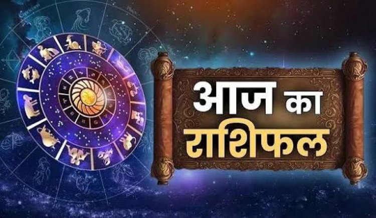 आज का राशिफल 29 अक्टूबर 2026: मेष से मीन तक जानें कैसा रहेगा आपका दिन, किसे मिलेगा लाभ और किसे रहना होगा सावधान